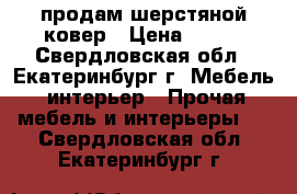 продам шерстяной ковер › Цена ­ 550 - Свердловская обл., Екатеринбург г. Мебель, интерьер » Прочая мебель и интерьеры   . Свердловская обл.,Екатеринбург г.